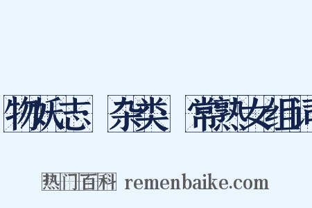 物妖志·杂类·常熟女组词是什么意思的图片